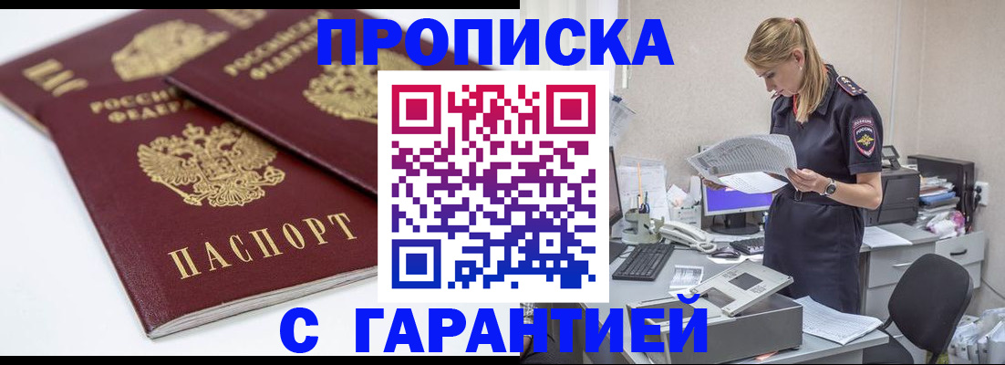 прописка гарантия в Десногорске